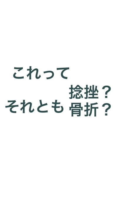沖縄那覇小禄田原骨折脱臼捻挫怪我