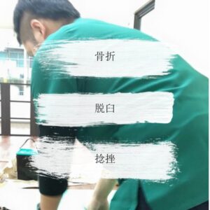 沖縄小禄骨折脱臼捻挫外傷怪我接骨院リボーネ